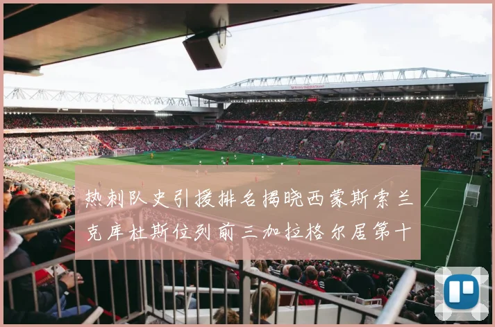 热刺队史引援排名揭晓西蒙斯索兰克库杜斯位列前三加拉格尔居第十一位