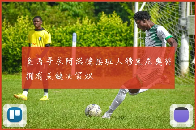 皇马寻求阿诺德接班人穆里尼奥将拥有关键决策权