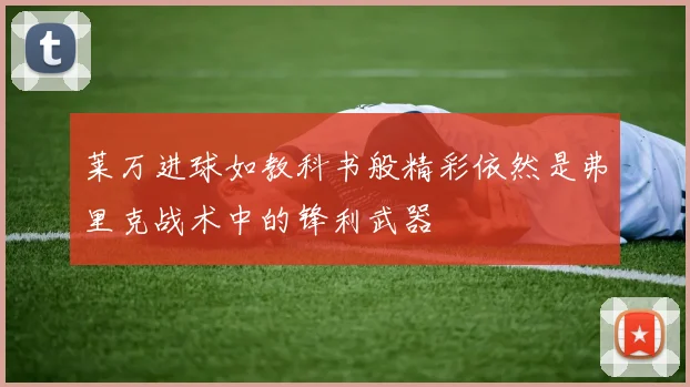 莱万进球如教科书般精彩依然是弗里克战术中的锋利武器