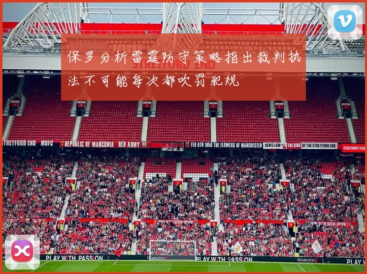 保罗分析雷霆防守策略指出裁判执法不可能每次都吹罚犯规