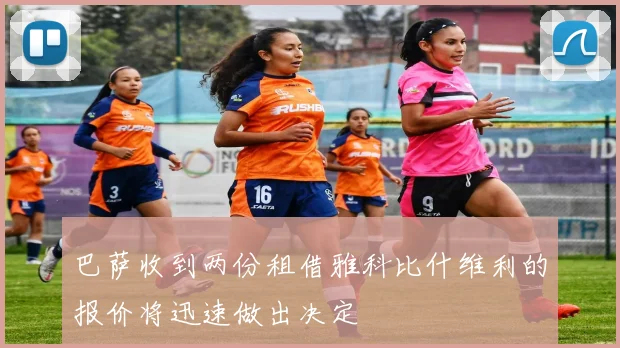 巴萨收到两份租借雅科比什维利的报价将迅速做出决定