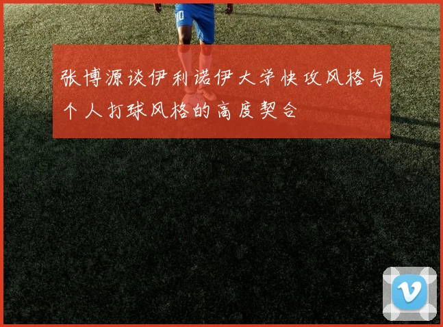张博源谈伊利诺伊大学快攻风格与个人打球风格的高度契合