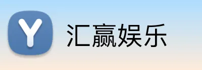 汇赢娱乐 logo